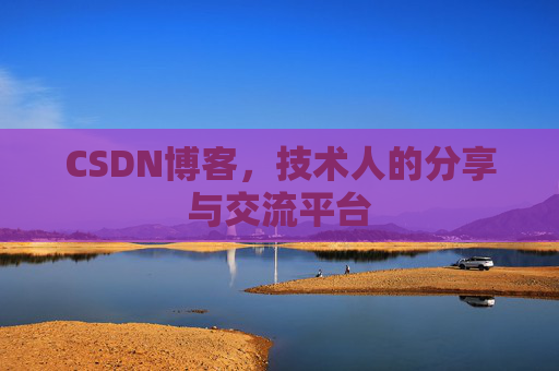 CSDN博客,技术人的分享与交流平台 CSDN博客,技术人的分享与交流平台